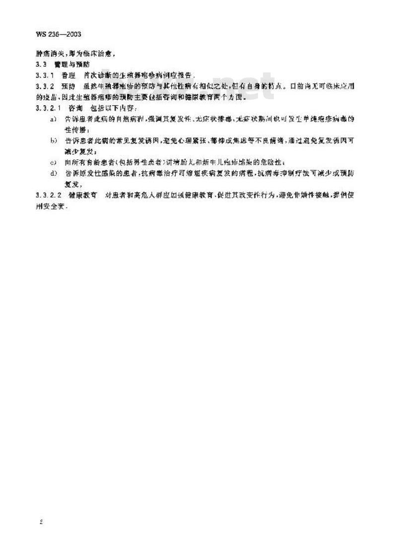WS 236-2003 生殖器疱疹诊断标准及处理原则