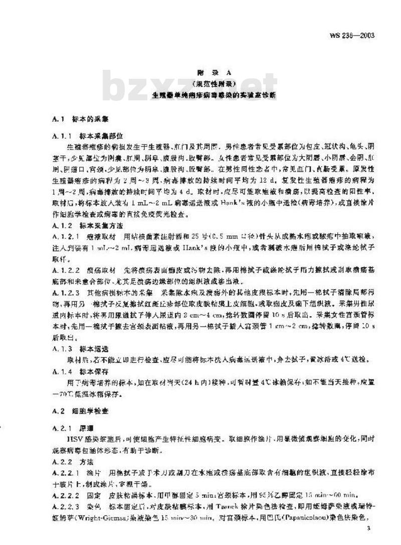 WS 236-2003 生殖器疱疹诊断标准及处理原则