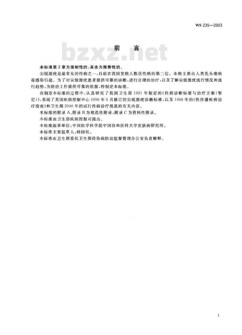 WS 235-2003 尖锐湿疣诊断标准及处理原则 WS 235-2003 尖锐湿疣诊断标准及处理原则
