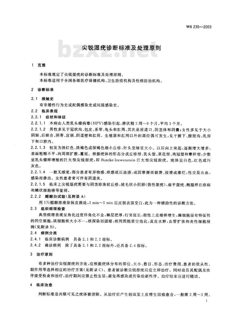 WS 235-2003 尖锐湿疣诊断标准及处理原则 WS 235-2003 尖锐湿疣诊断标准及处理原则