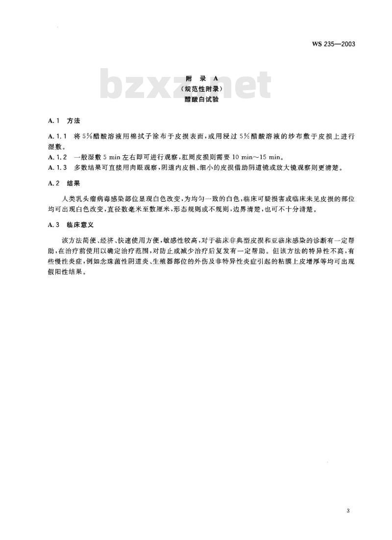 WS 235-2003 尖锐湿疣诊断标准及处理原则 WS 235-2003 尖锐湿疣诊断标准及处理原则