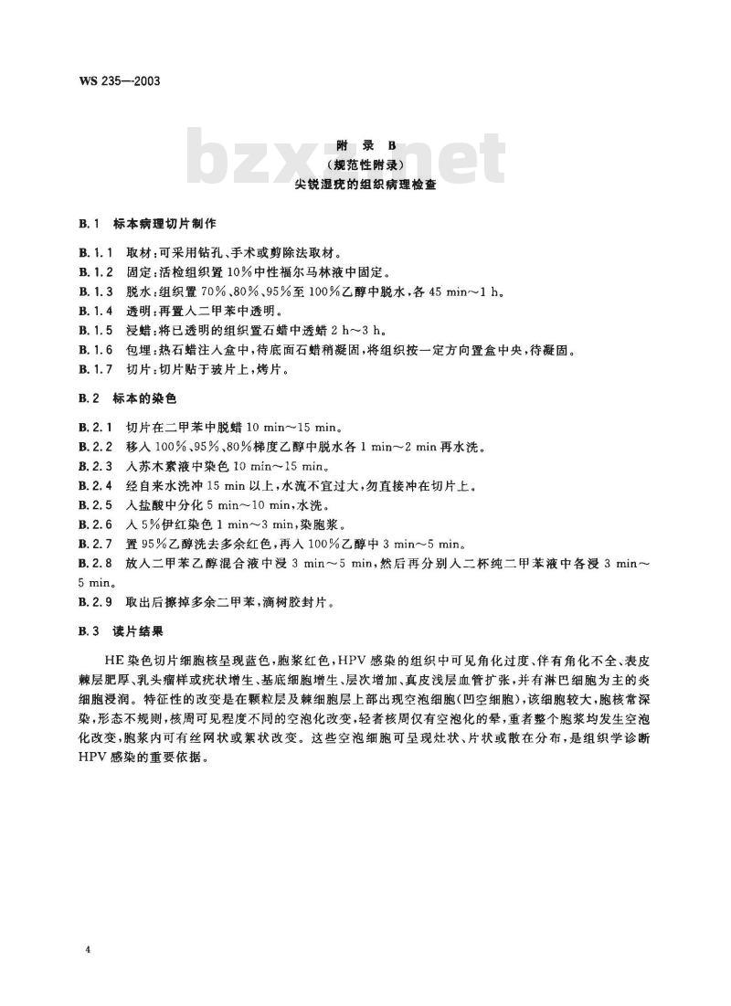 WS 235-2003 尖锐湿疣诊断标准及处理原则 WS 235-2003 尖锐湿疣诊断标准及处理原则