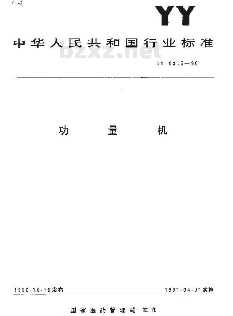 YY 0015-1990 功量机 YY 0015-1990 功量机