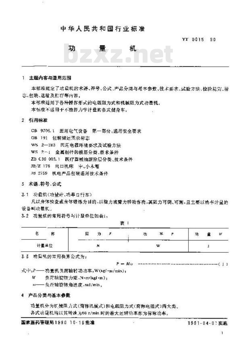YY 0015-1990 功量机 YY 0015-1990 功量机