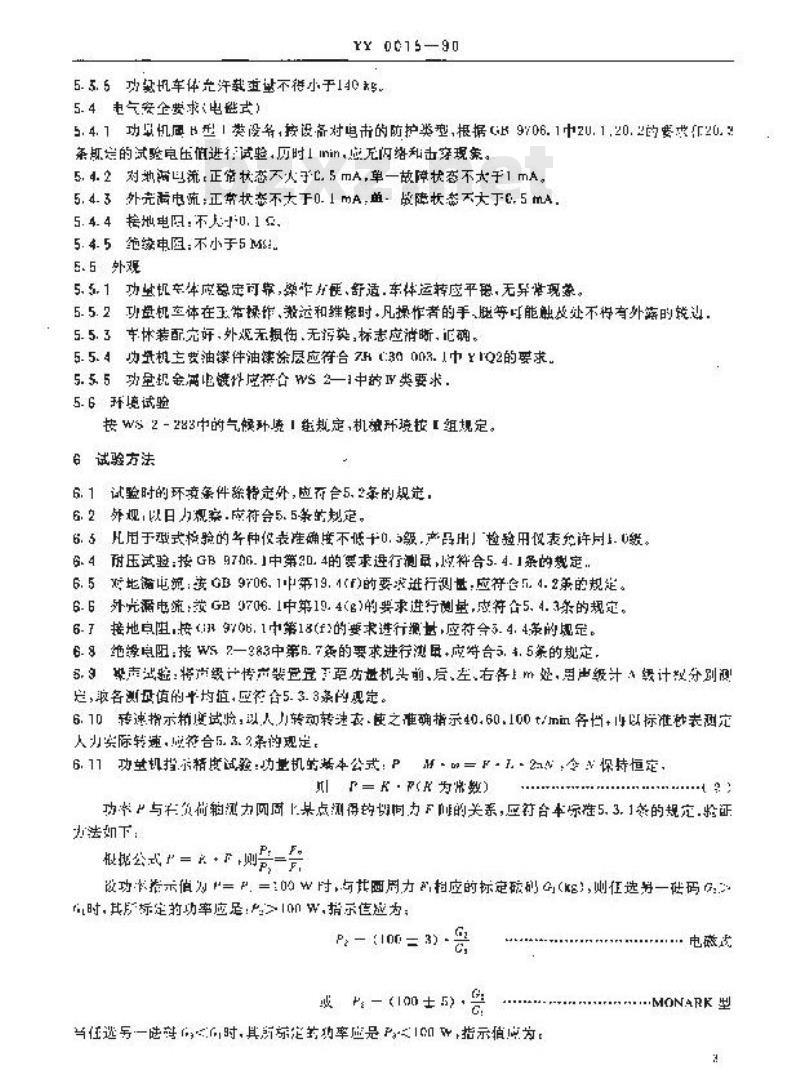 YY 0015-1990 功量机 YY 0015-1990 功量机