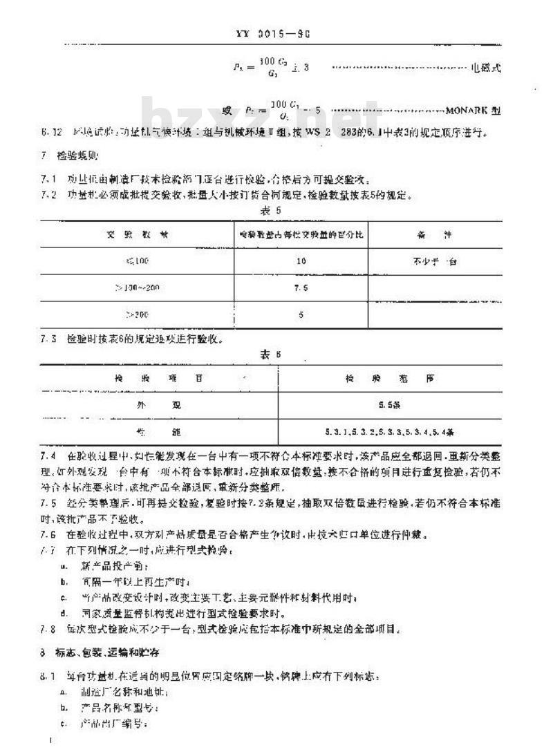 YY 0015-1990 功量机 YY 0015-1990 功量机