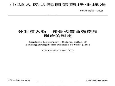 YY/T 0342-2002 Determination of bending strength and stiffness of surgical implant plates