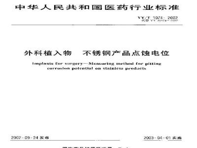 YY/T 1074-2002 Pitting potential of stainless steel products for surgical implants