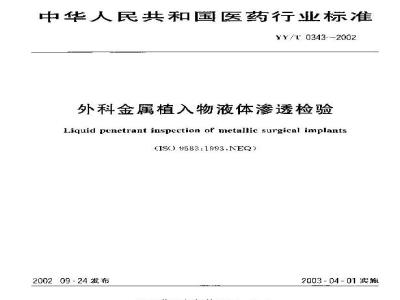 YY/T 0343-2002 Liquid Penetrant Testing of Surgical Metal Implants