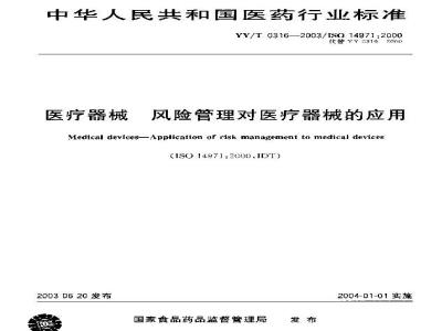 YY/T 0316-2003 Application of medical device risk management to medical devices