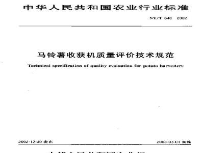NY/T 648-2002 Technical specification for quality evaluation of potato harvesters