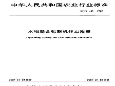 NY/T 498-2002 Operation quality of rice combine harvester