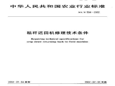 NY/T 504-2002 Technical requirements for repair of straw return machine