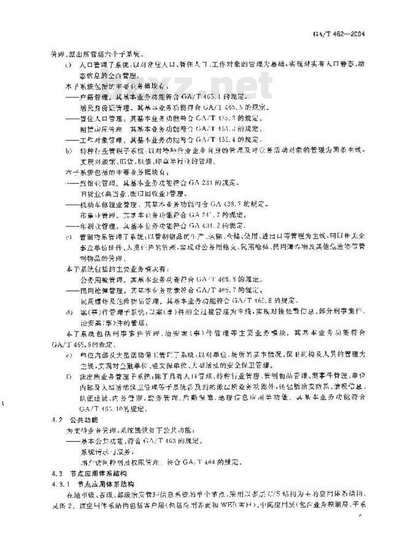 GA/T 462-2004 治安管理信息系统功能框架 GA/T 462-2004 治安管理信息系统功能框架