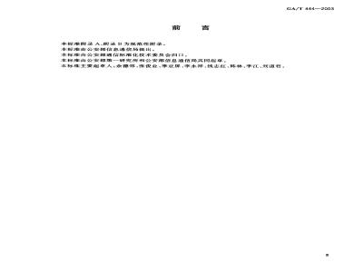 GA/T 444-2003 公安数字集群移动通信系统 总体技术规范