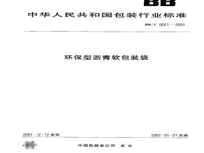 BB/T 0021-2001 环保型沥青软包装袋
