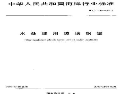 Fiber reinforced plastic tanks used in water treatment