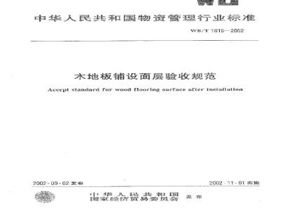 WB/T 1016-2002 木地板铺设面层验收规范