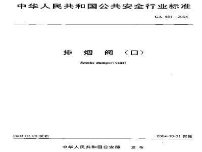GA 481-2004 排烟阀(口)