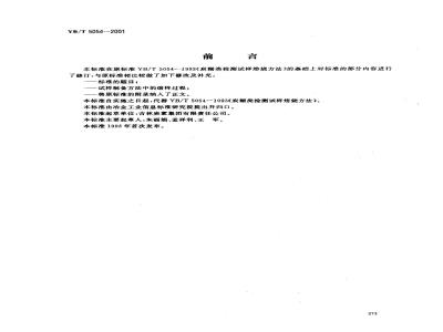 YB/T 5054-2001 Preparation method of carbon paste test sample