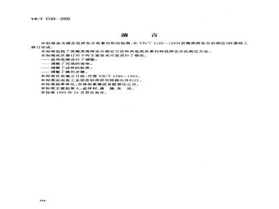 YB/T 5189-2000 Determination of volatile matter of carbon materials