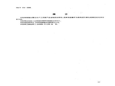 YB/T 175-2000 Determination of silicon carbide in corundum