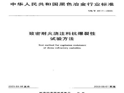 YB/T 4117-2003 Test method for burst resistance of dense refractory castables
