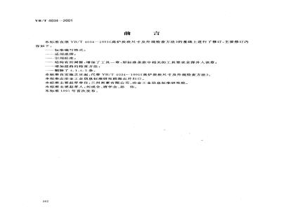 YB/T 4034-2001 Blast furnace carbon block size and appearance inspection method