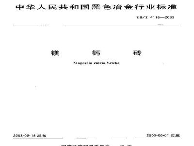 YB/T 4116-2003 Magnesia-calcium brick