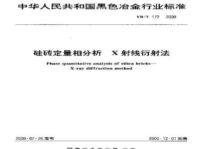 YB/T 172-2000 Quantitative phase analysis of silica bricks by X-ray diffraction method