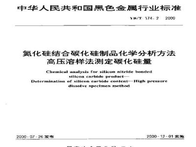 YB/T 174.2-2000 Chemical analysis methods for silicon nitride bonded silicon carbide products High pressure dissolution method Specified silicon carbide content
