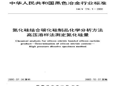 YB/T 174.1-2000 Chemical analysis methods for silicon nitride bonded silicon carbide products - Determination of silicon nitride content by high pressure dissolution method
