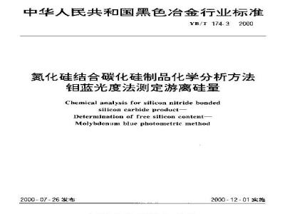 YB/T 174.3-2000 Chemical analysis methods for silicon nitride bonded silicon carbide products - Molybdenum blue photometric method for the determination of free silicon content