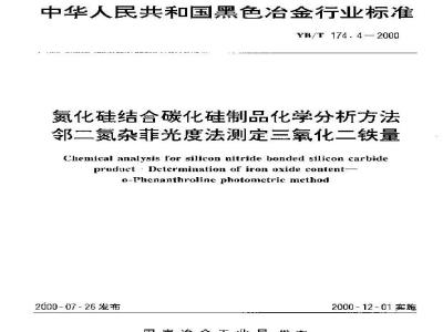 YB/T 174.4-2000 Chemical analysis methods for silicon nitride bonded silicon carbide products - o-phenanthroline photometric method for determination of ferric oxide content