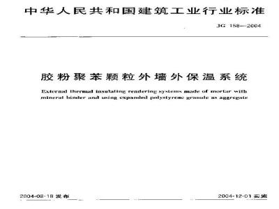 JG 158-2004 胶粉聚苯颗粒外墙外保温系统