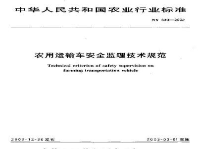NY 640-2002 Technical Specifications for Safety Supervision of Agricultural Transport Vehicles