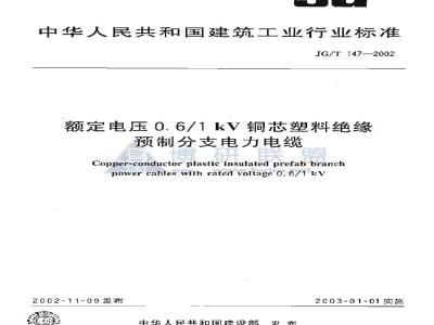 JG/T 147-2002 额定电压0.6/1 kV铜芯塑料绝缘预制分支电力电缆