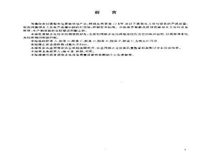NY/T 665-2003 Specification for the evaluation of micro hydroelectric equipment