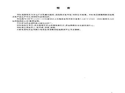 NY 663-2003 Quality classification of micro hydroelectric power generation equipment