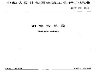 JG/T 148-2002 钢管散热器