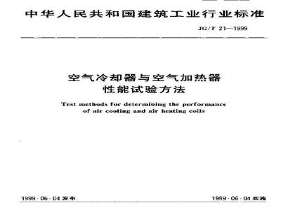 JG/T 21-1999 空气冷却器与空气加热器性能试验方法
