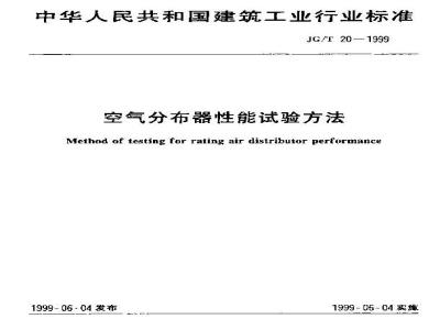 JG/T 20-1999 空气分布器性能试验方法