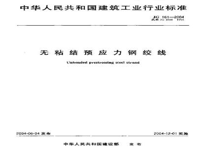 JG 161-2004 Unbonded prestressed steel strand