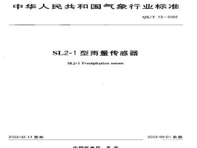 QX/T 13-2002 SL2-1型雨量传感器