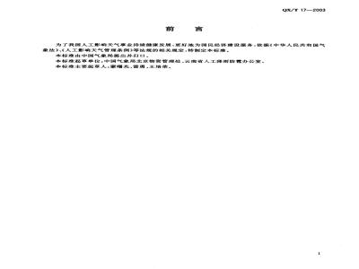 QX/T 17-2003 37mm高炮防雹增雨作业安全技术规范