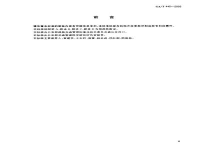 GA/T 445-2003 公安交通指挥系统建设技术规范