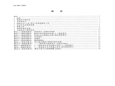 GA 468-2004 机动车安全检验项目和方法