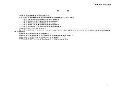 GA 409.4-2004 全国道路交通管理系统数据交换格式 第4部分：交通事故统计数据交换格式
