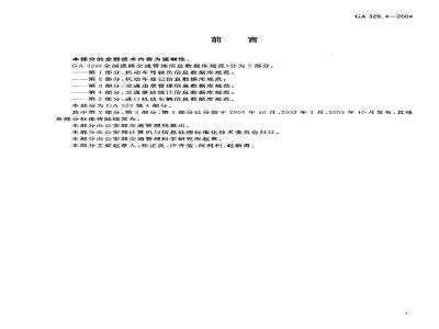 GA 329.4-2004 全国道交通管理信息数据库规范 第4部分：交通事故统计信息数据库规范