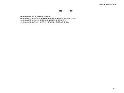 GA/T 488-2004 道路交通事故现场勘查车载照明设备通用技术条件
